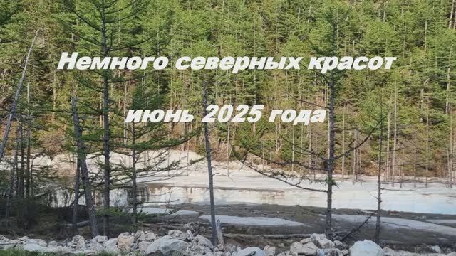 Красоты севера