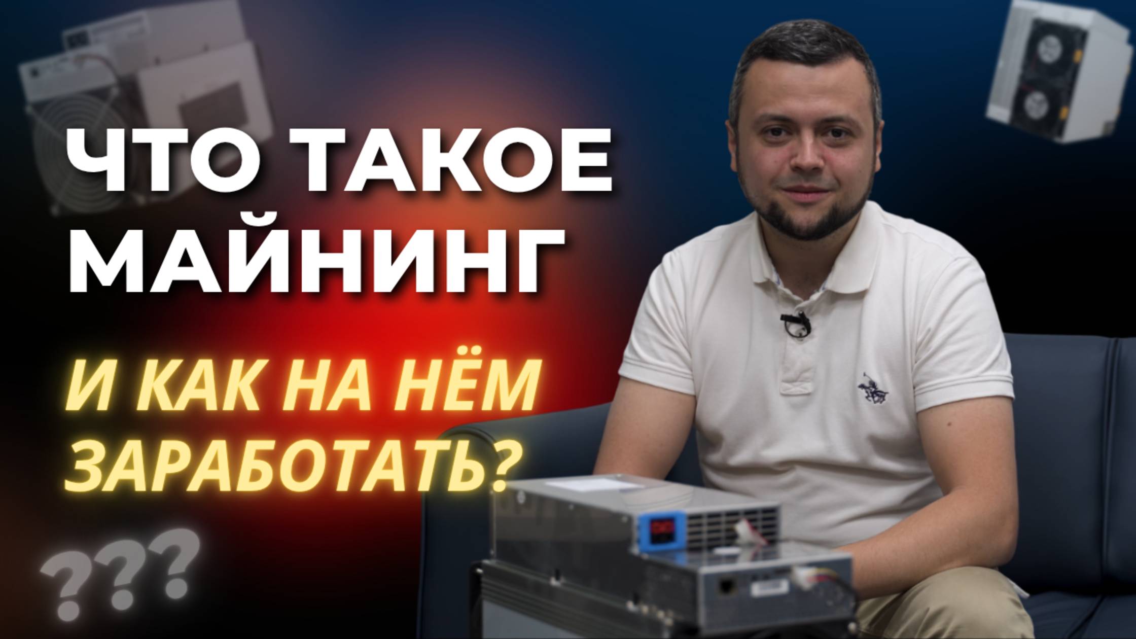 ЧТО ТАКОЕ МАЙНИНГ И КАК НА НЁМ ЗАРАБОТАТЬ?