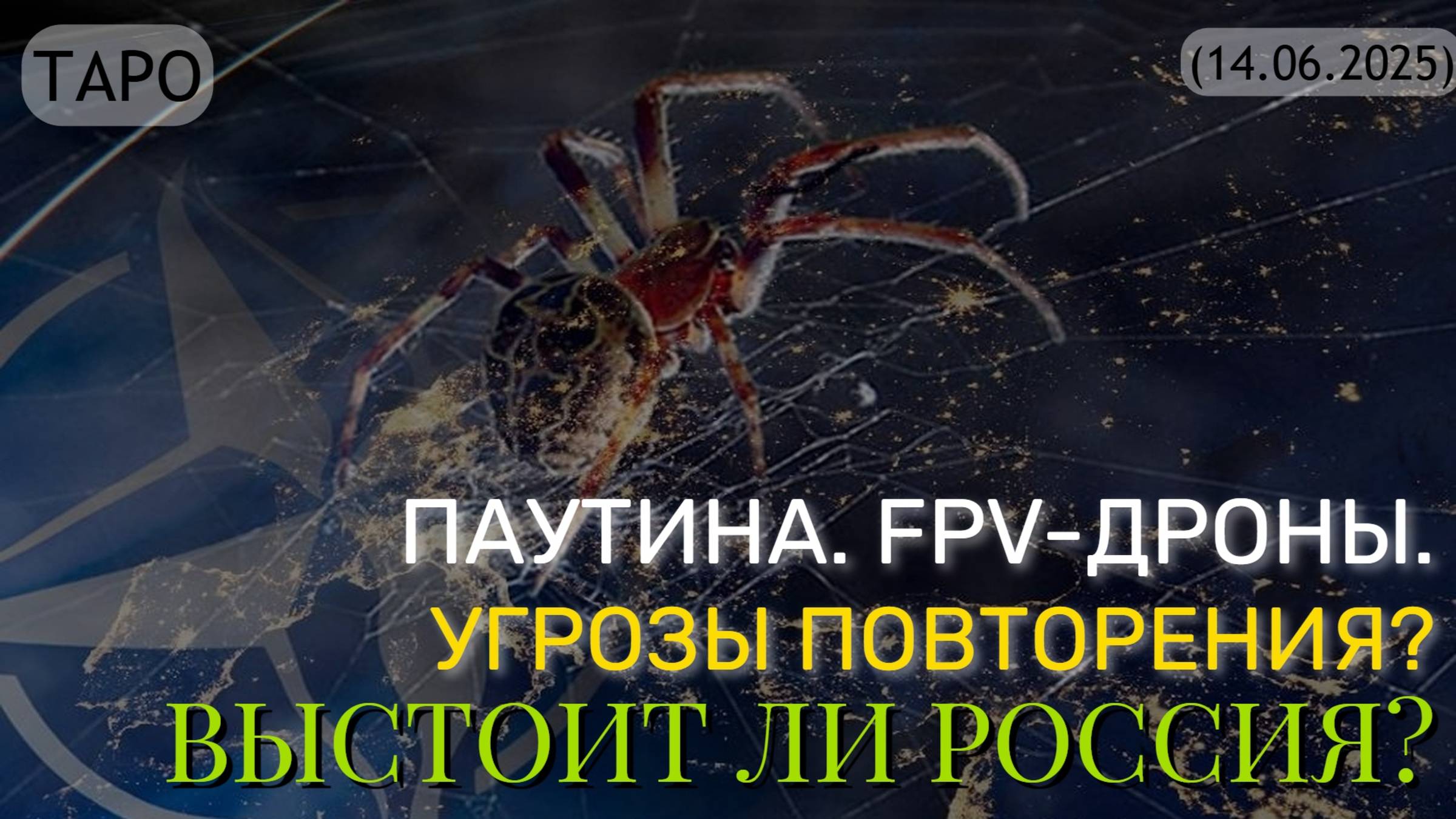 ПАУТИНА. FPV-ДРОНЫ. УГРОЗЫ ПОВТОРЕНИЯ? ВЫСТОИТ ЛИ РОССИЯ? (ТАРО. 14.06.2025)