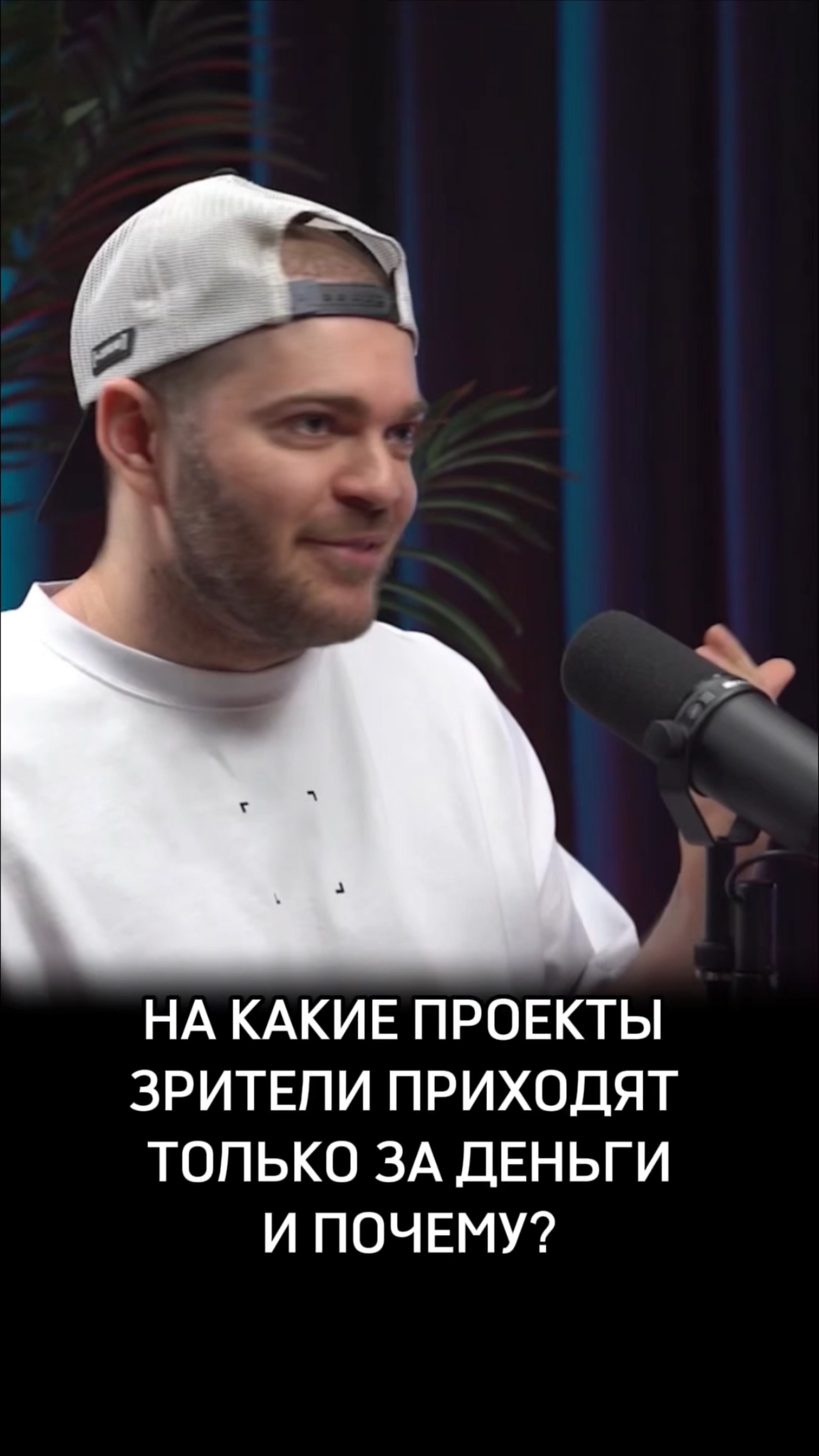 На какие проекты зрителя приходят только за деньги и почему?