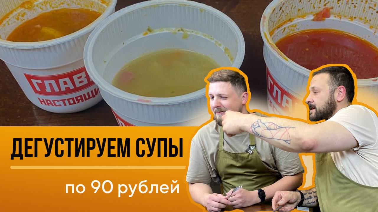 Пробуем готовые супы за 129 рублей