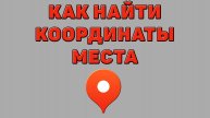 Как найти координаты места в Яндекс картах