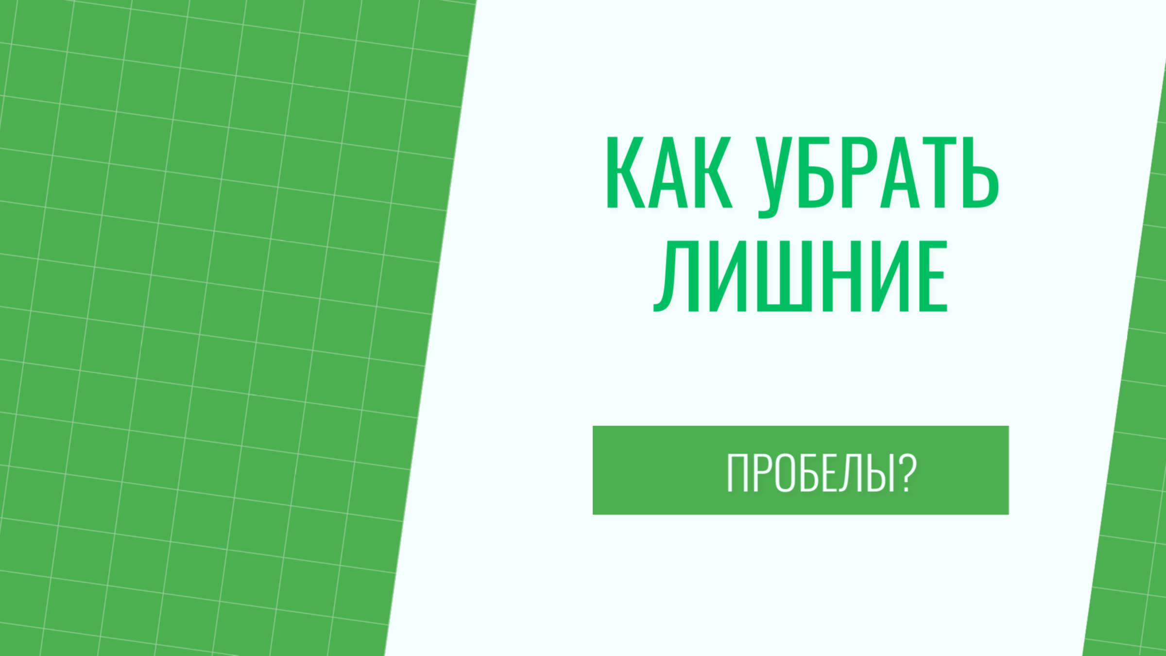 Убираем лишние пробелы