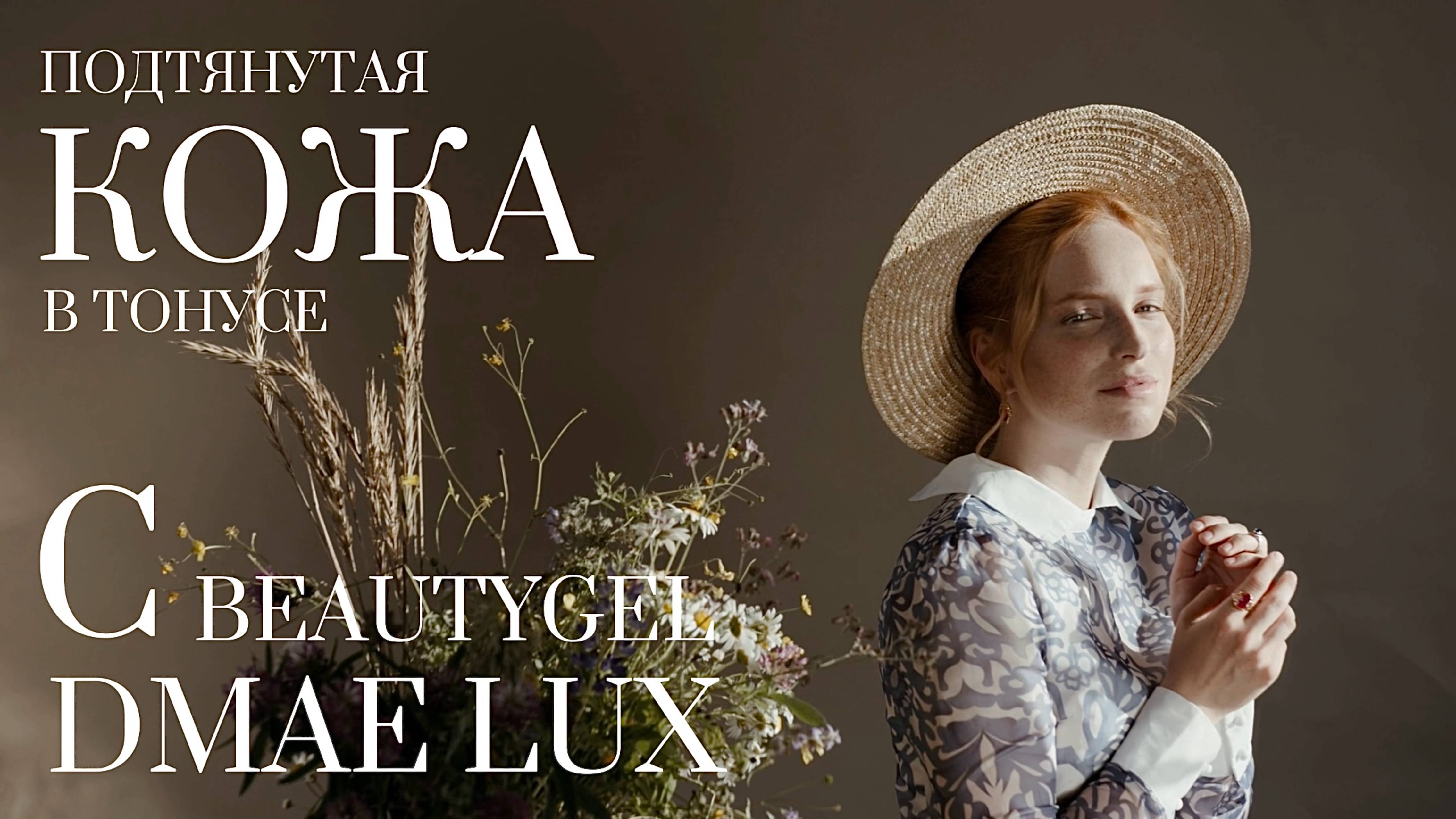 BEAUTYGEL DMAE LUX
