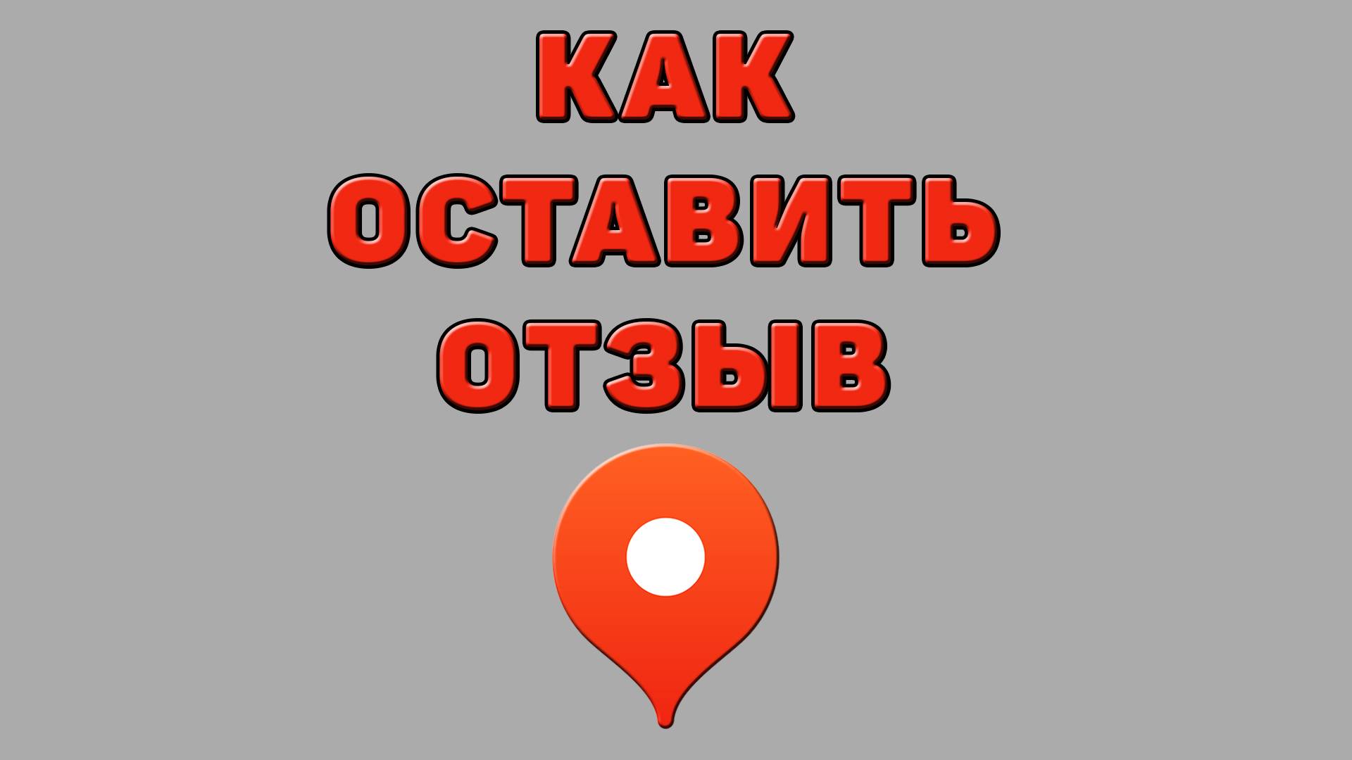 Как оставить отзыв в Яндекс картах