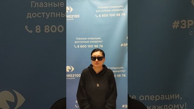 Отзыв после лазерной коррекции зрения в клинике "Зрение 2100", 88001009876