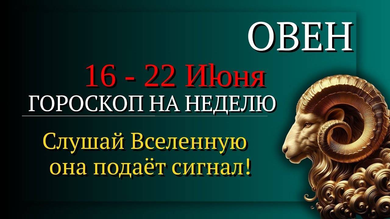 Овен Гороскоп на неделю с 16 по 22 июня 2025 Решения, которые меняют всё!