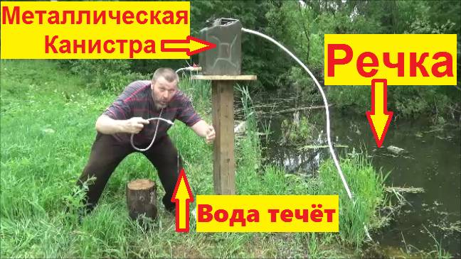 Водяной насос без электричества из металлической канистры