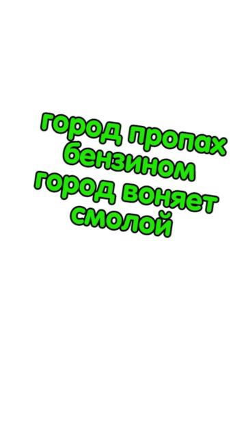 город пропах бензином_вова жуга