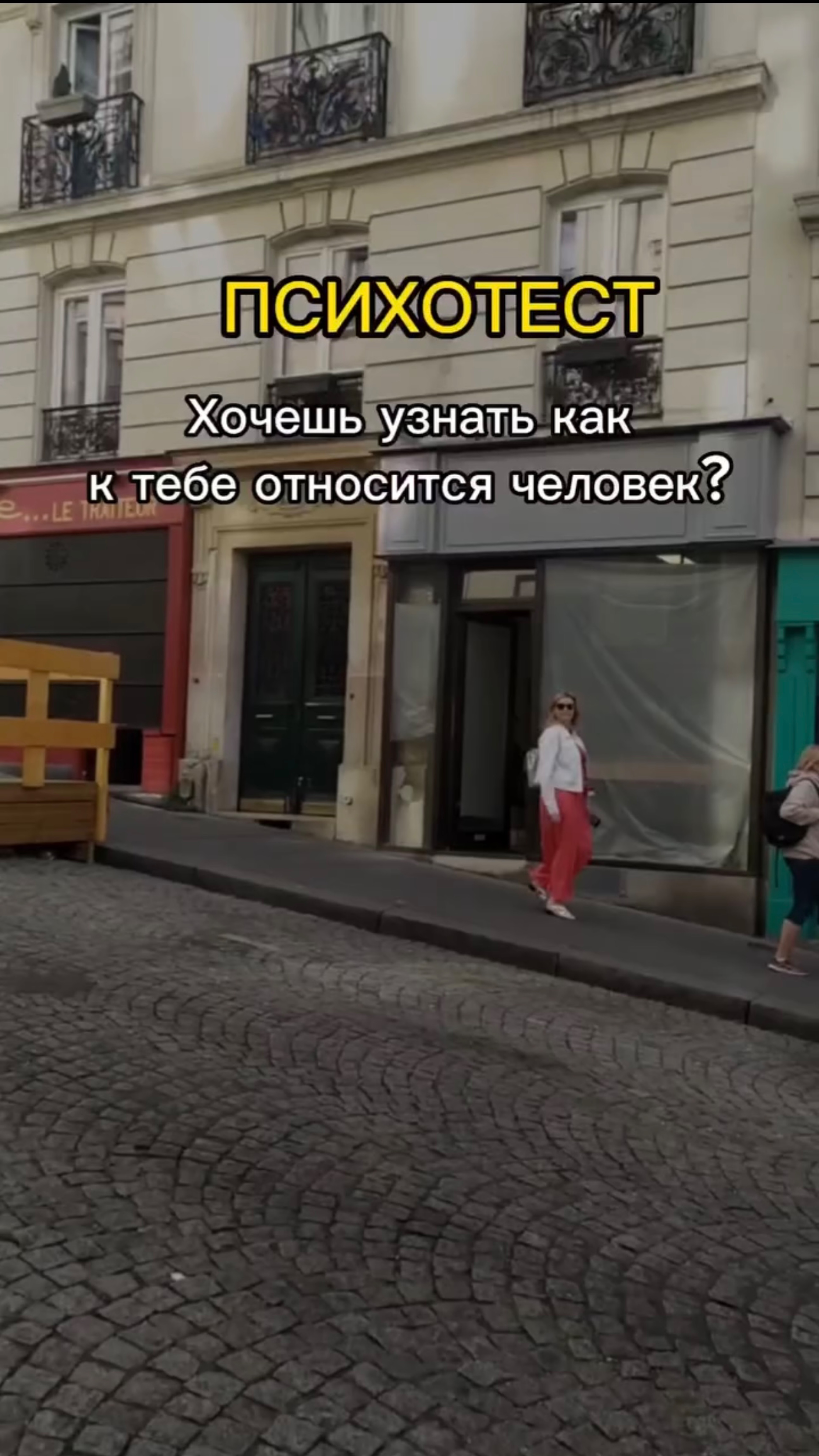 ПСИХОТЕСТ: КАК К ТЕБЕ ОТНОСИТСЯ ЧЕЛОВЕК?