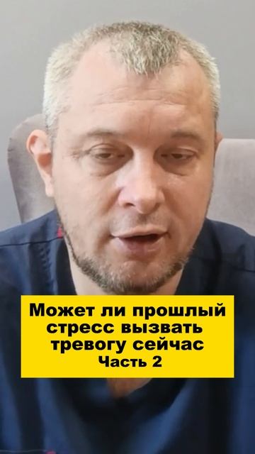 Может ли прошлый стресс вызвать тревогу сейчас. Часть 2