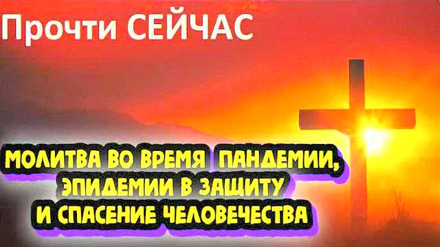 Сильная молитва от болезней и эпидемий! Защита и спасение для всех – текст молитвы внутри