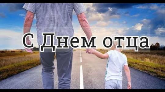 Поздравление с Днем Отца! Международный День Отца 2025