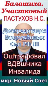 МУ МВД РОССИИ БАЛАШИХИНСКОЕ УЧАСТКОВЫЙ ПО мкр. НОВЫЙ СВЕТ ПАСТУХОВ Н. С.