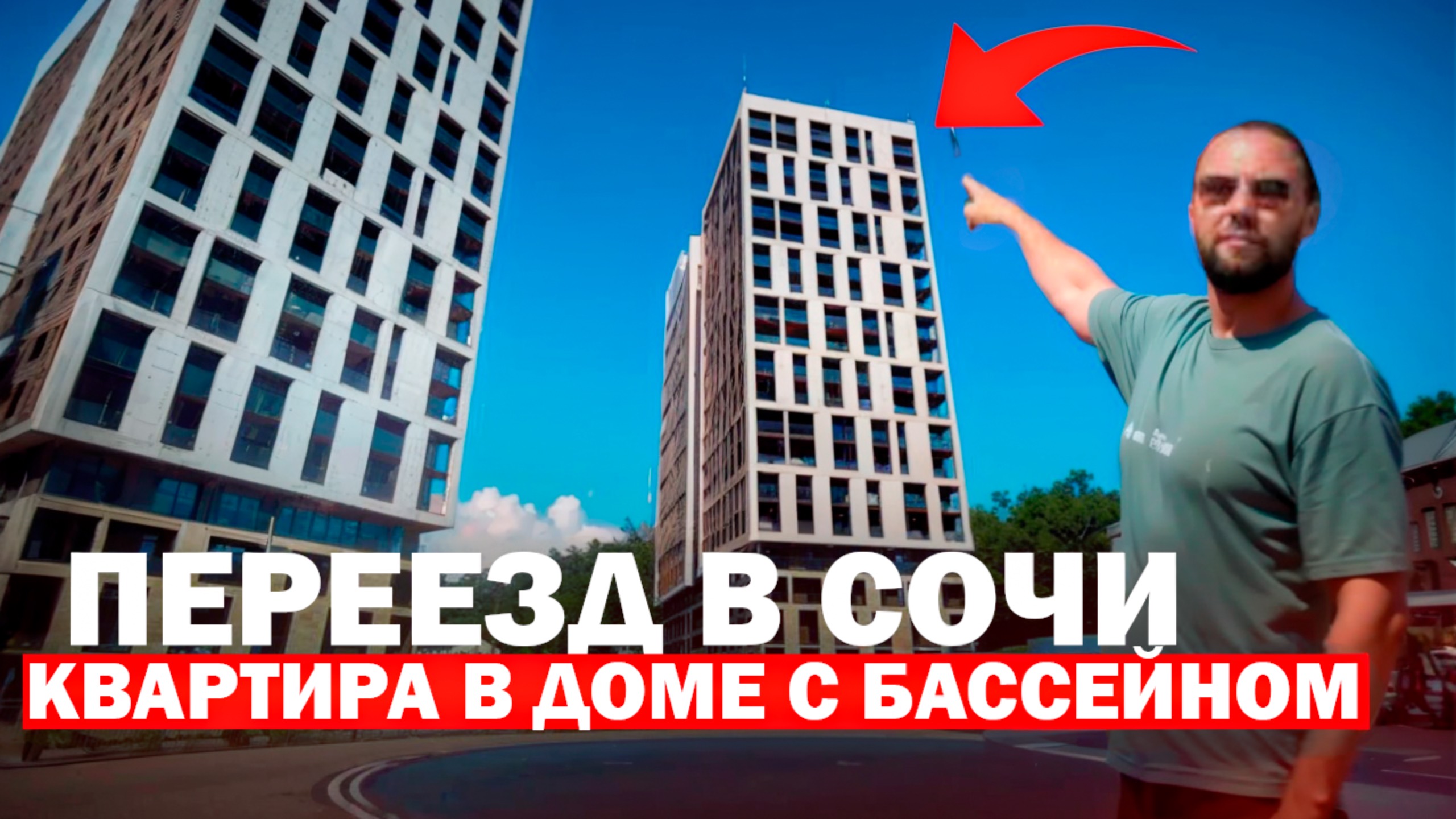ПЕРЕЕЗД в СОЧИ // Дом с бассейном у моря // 2025