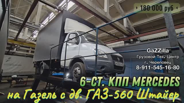 6-ст. кпп Mercedes на Газель дв. ГАЗ-560 Штайер за 180 000 руб "под ключ".