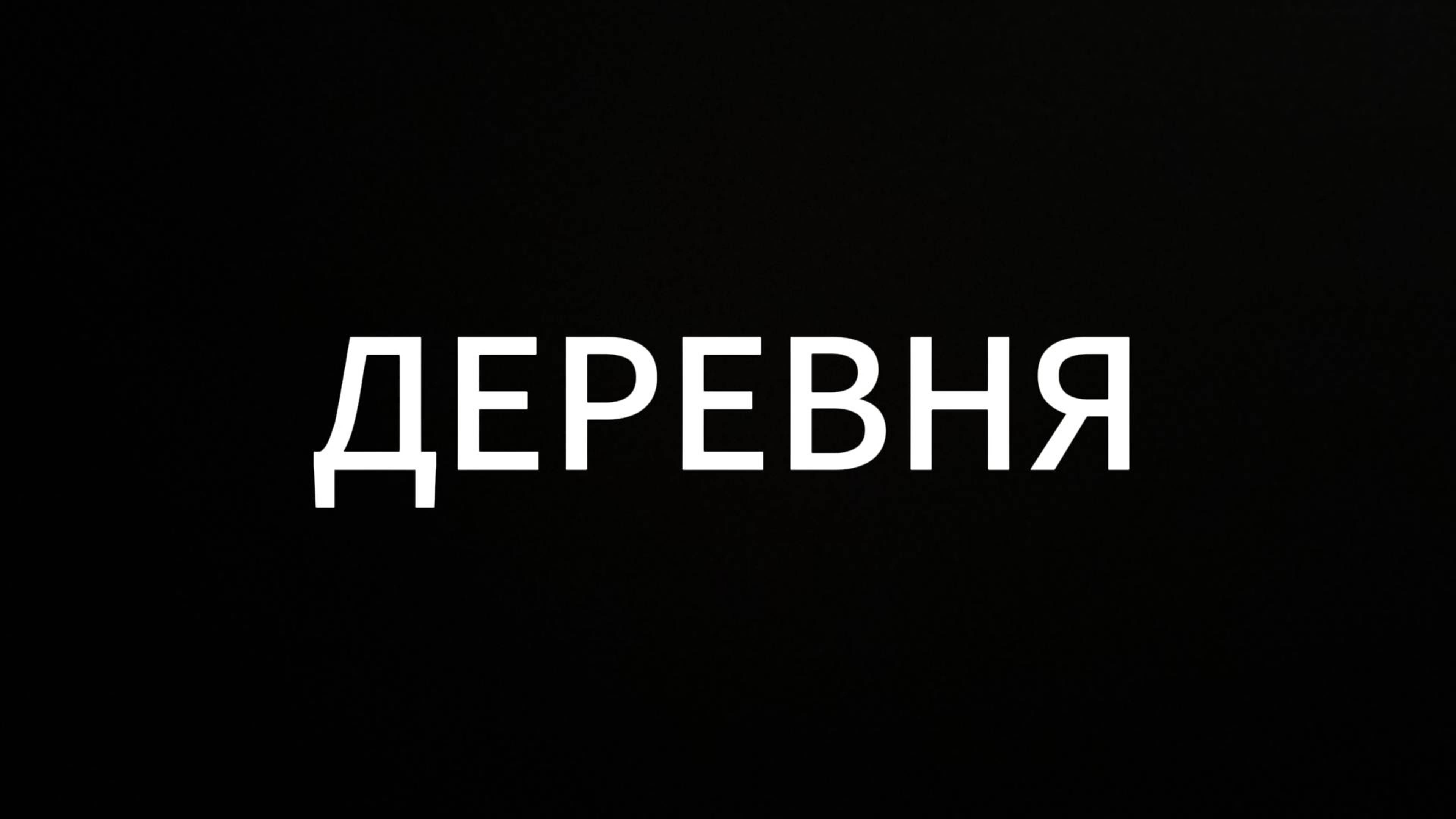 Деревня #ЕвгенийВихрицкий #Вихрицкий #коуч #психолог #деревня #россия #мир #любовь #поездка #страна