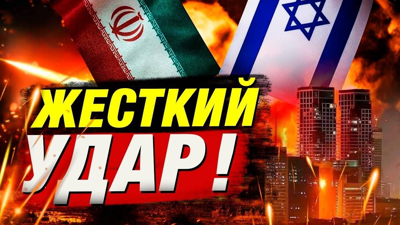 Иран и Израиль: новая эскалация конфликта — свежие новости 🕊️