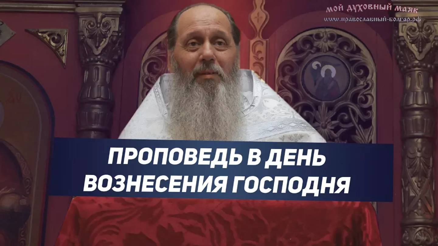 Праздничная проповедь в день Вознесения Господня (25.05.2017 г.)