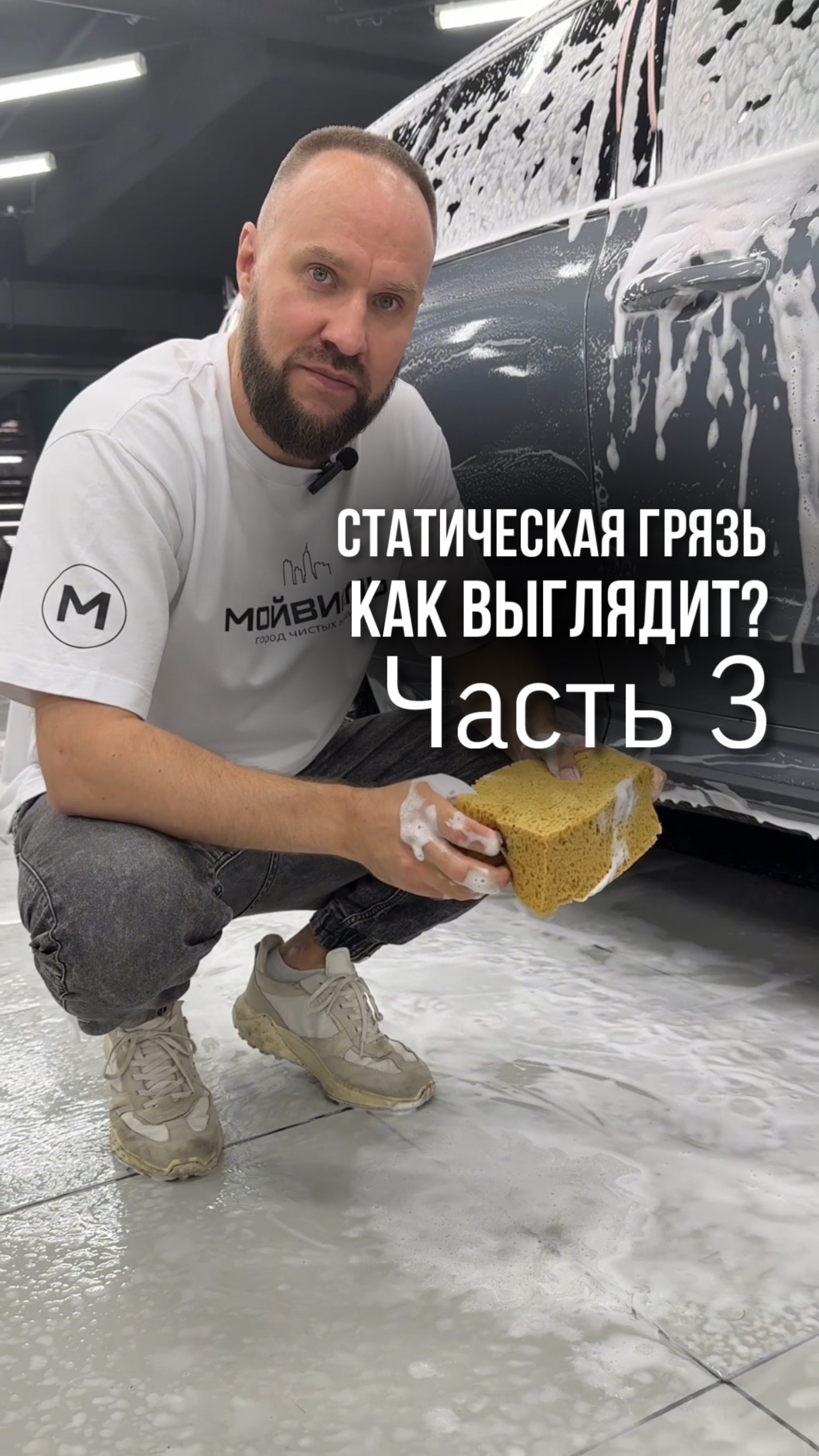 Как выглядит статическая грязь?
▪️Часть 3