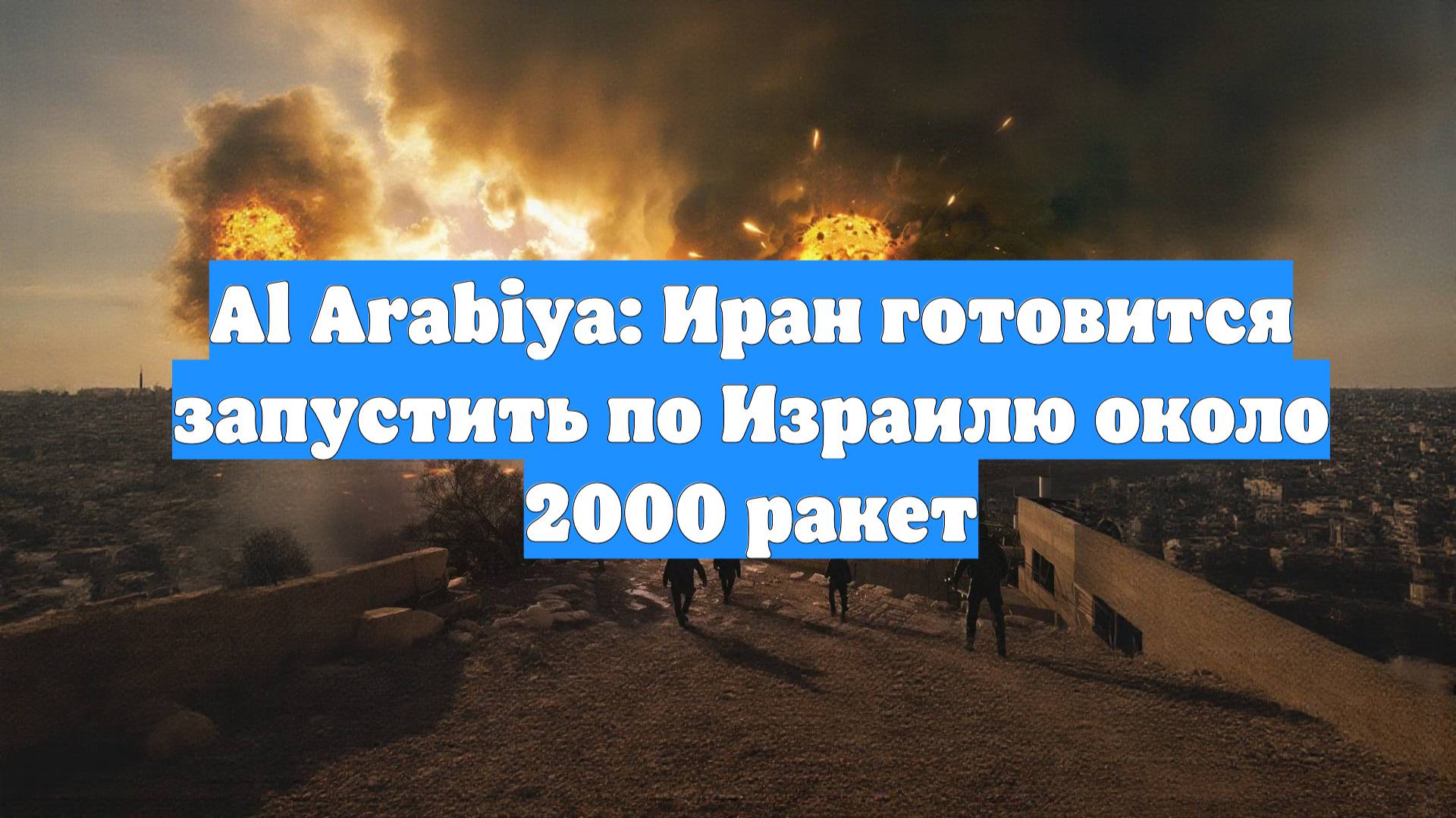Al Arabiya: Иран готовится запустить по Израилю около 2000 ракет