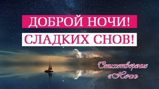 Спокойной ночи! Пожелание доброй ночи и сладких снов!