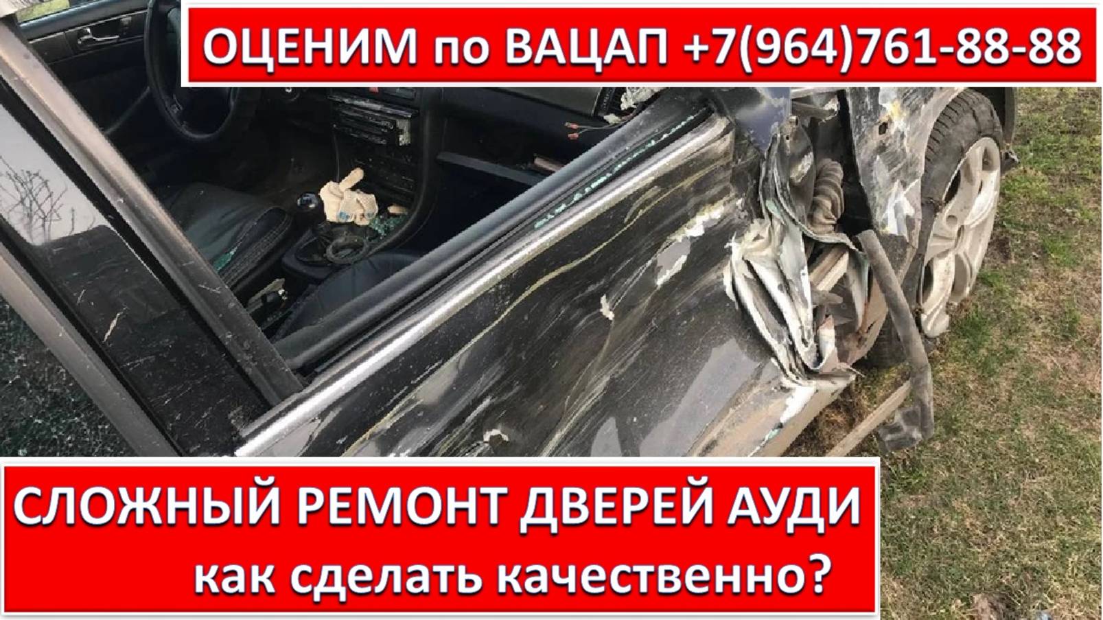 СЛОЖНЫЙ РЕМОНТ ДВЕРЕЙ АУДИ