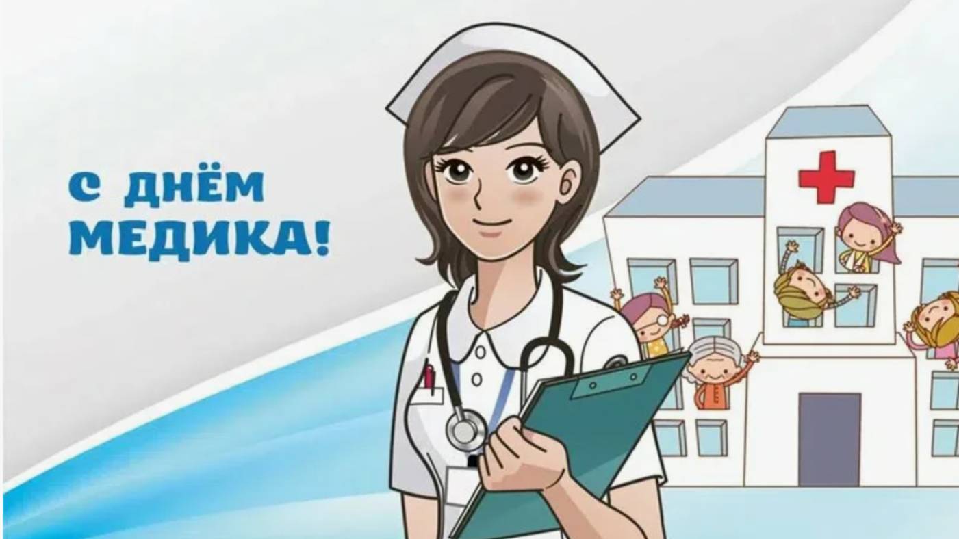 Красивые открытки с днем медика - С Праздником 💖