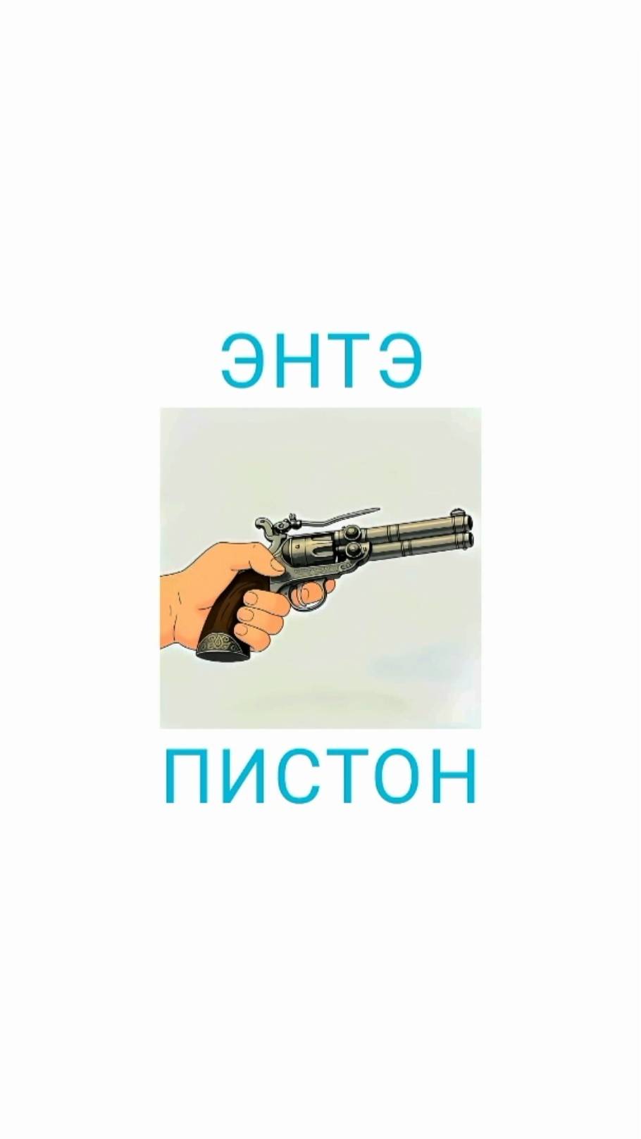 ЭНТЭ - Пистон