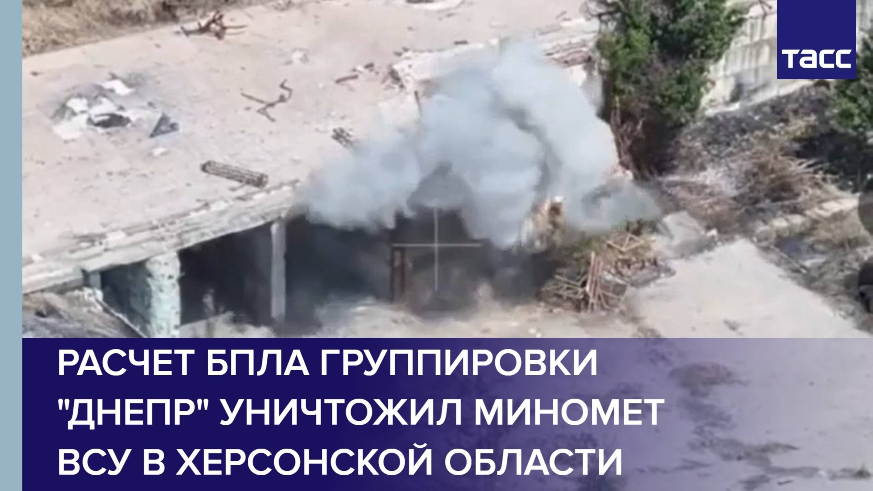 Расчет БПЛА группировки "Днепр" уничтожил миномет ВСУ в Херсонской области
