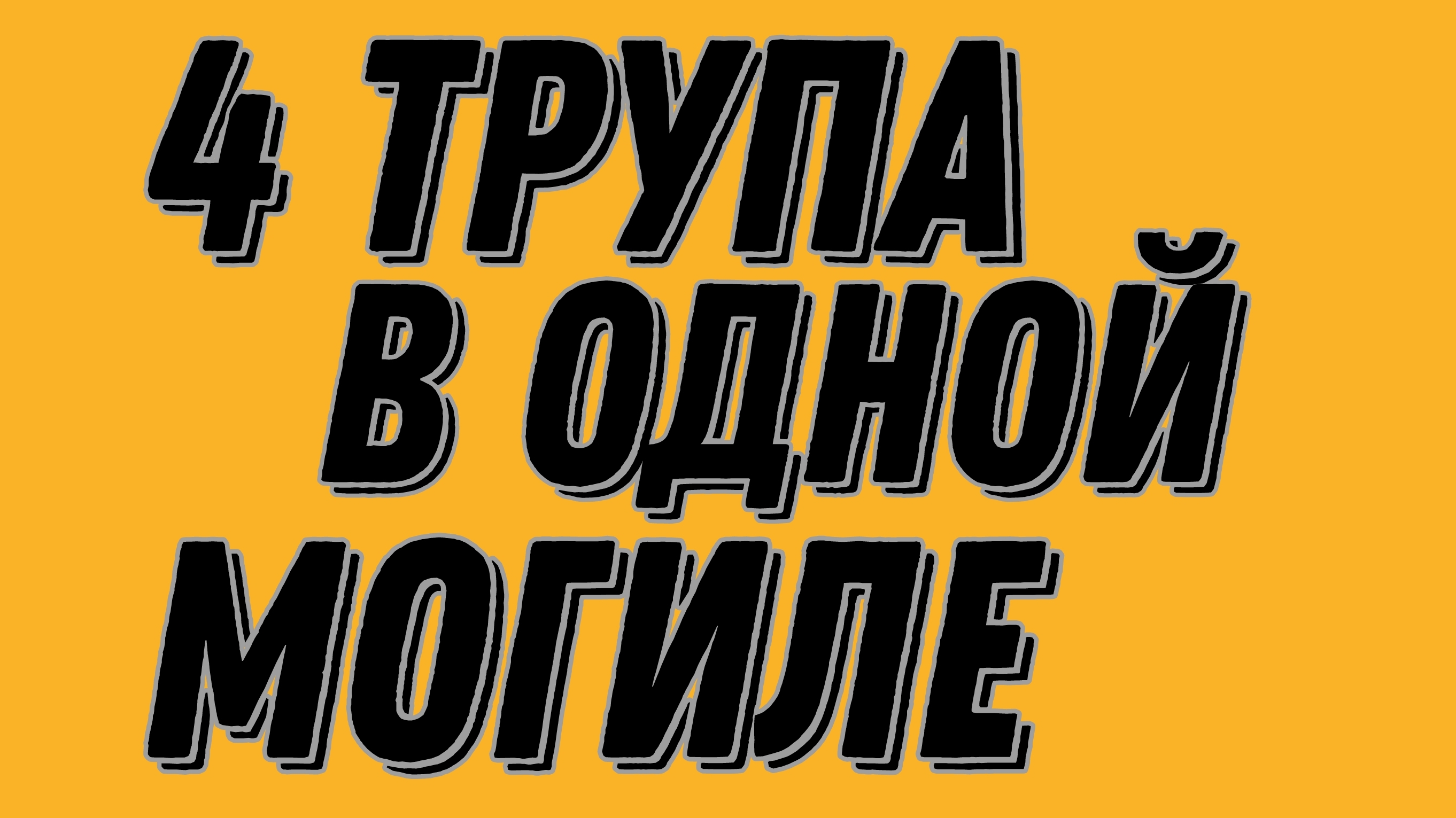 НЕРАЗГАДАННАЯ ИЛИ РАЗГАДАННАЯ ТАЙНА???