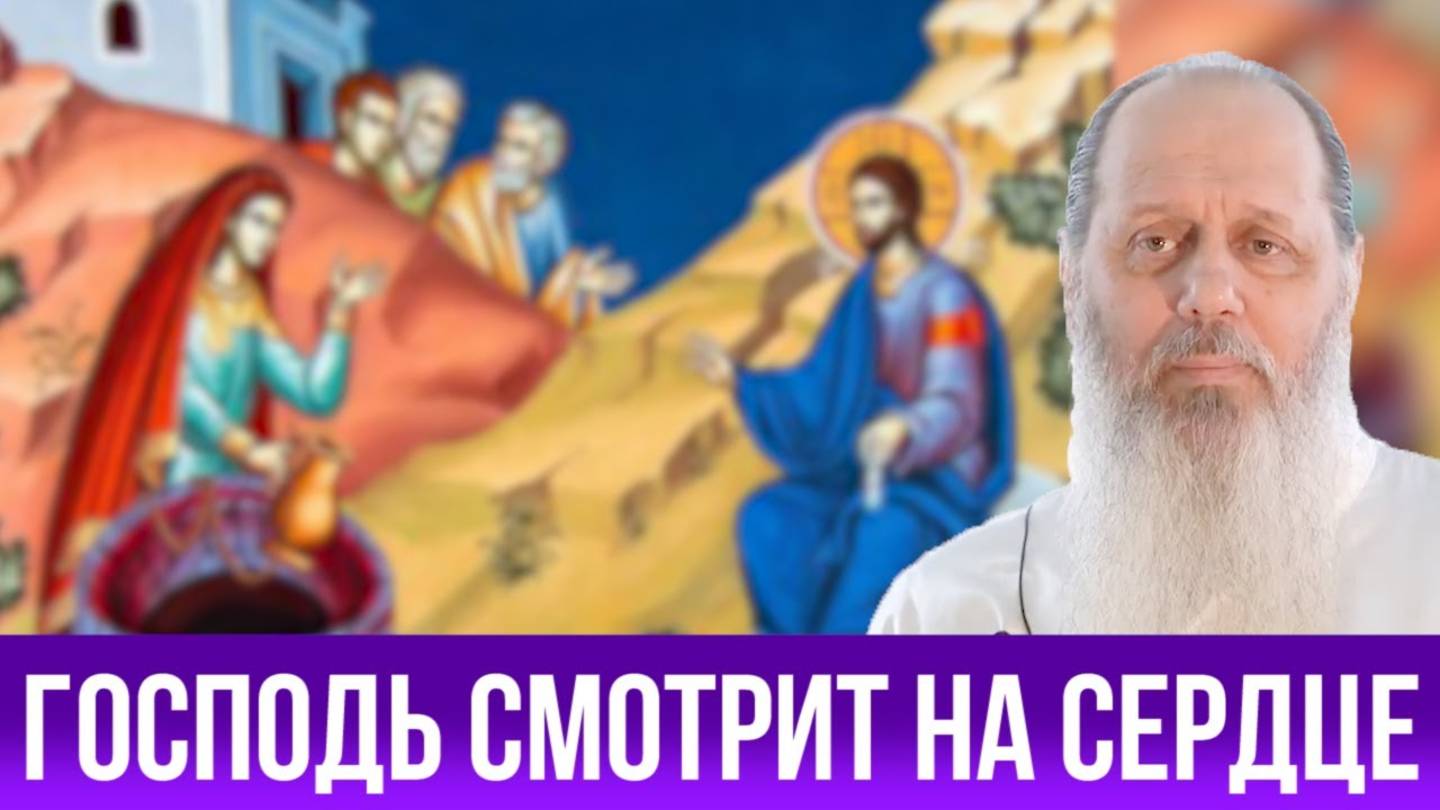 Господь смотрит на сердце. (о. Владимир Головин)