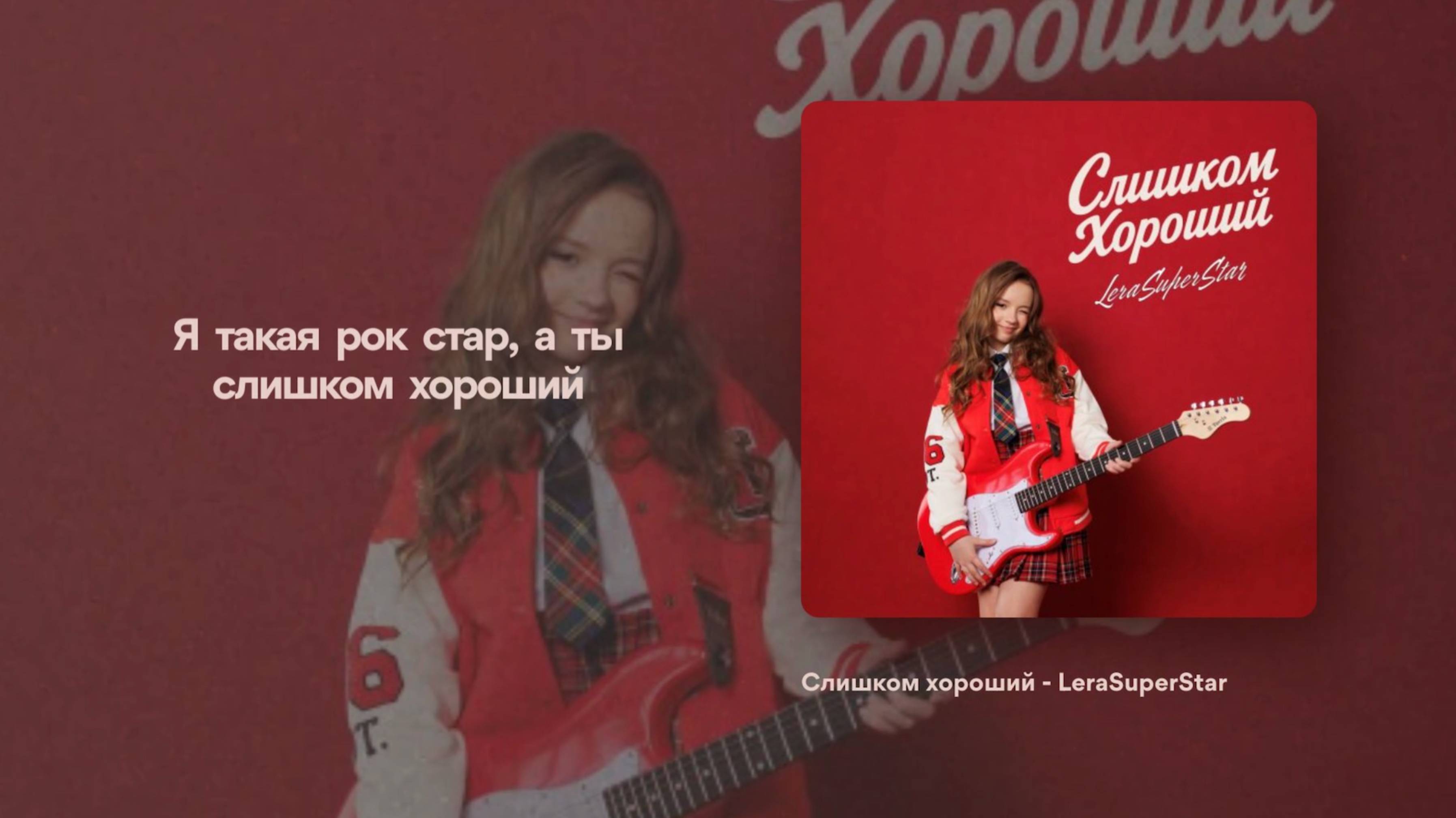 Lera Superstar - Слишком хороший (Lyric video)