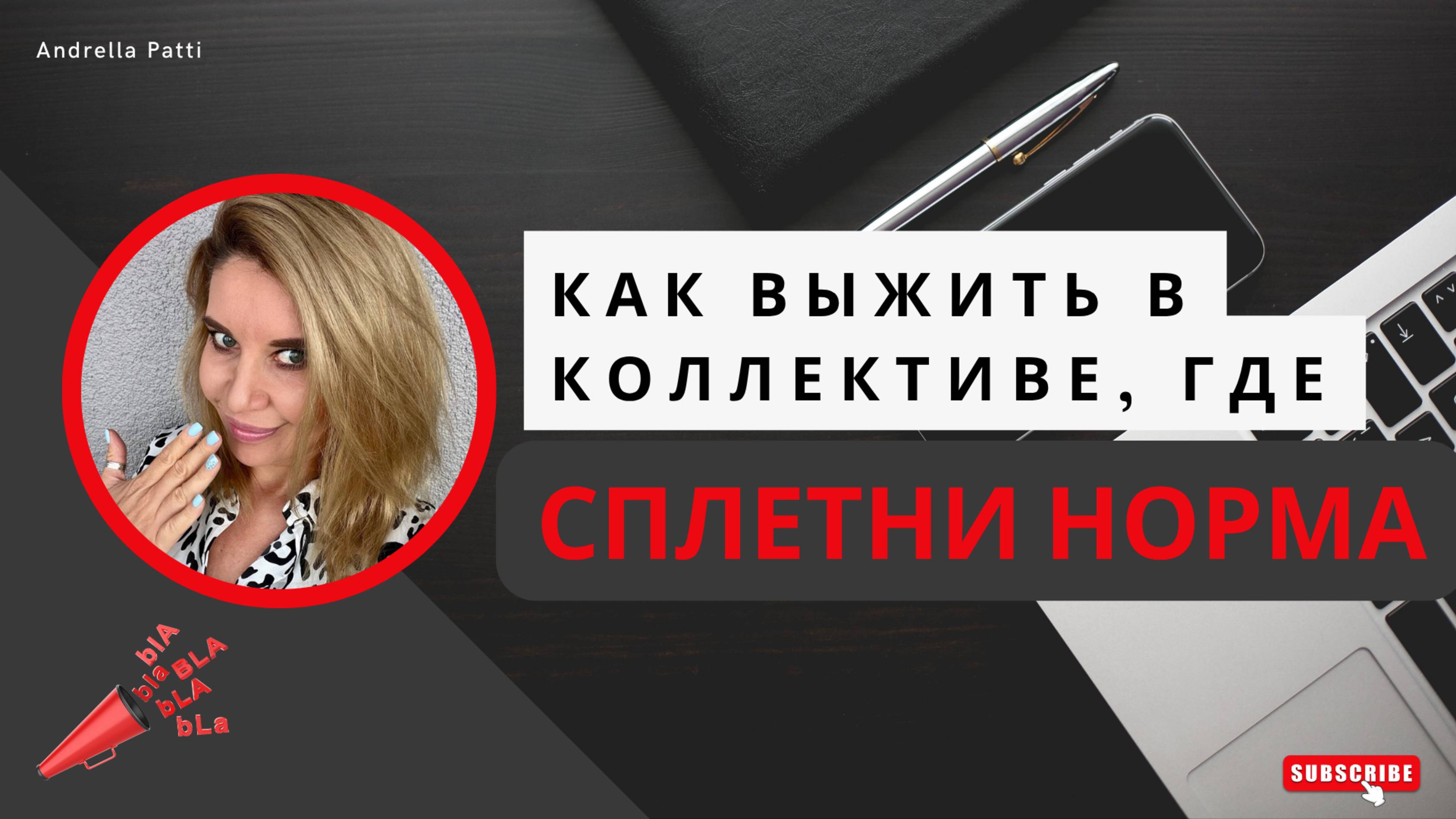 Ты новенький в коллективе. Как не стать жертвой сплетень? Психология поведения