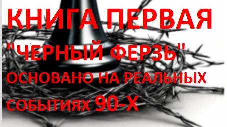 Книга Первая "Черный Ферзь" серии Книг "Записки Сибирского Бандита" . Основано на реальных событиях