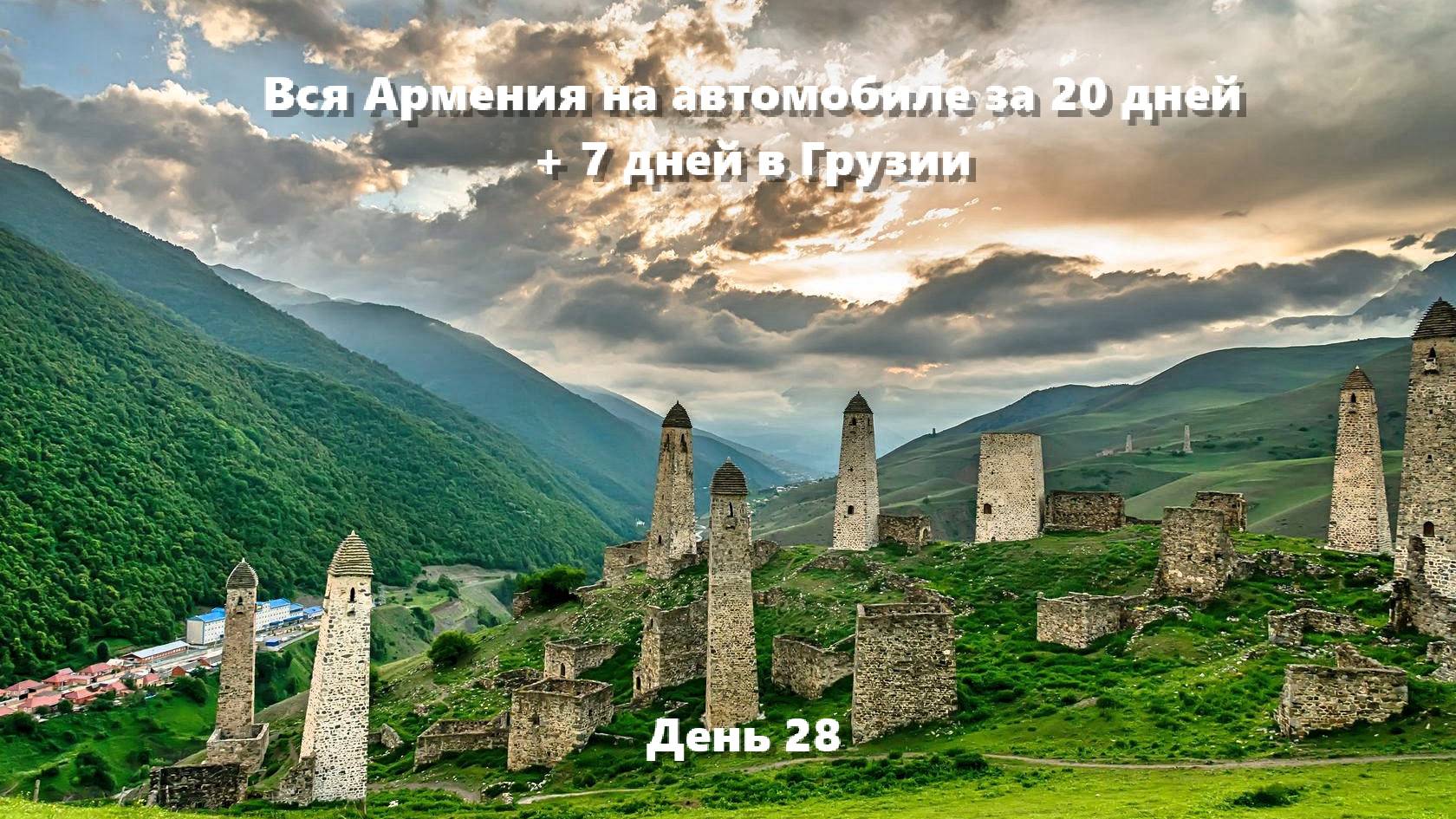 Вся Армения на автомобиле за 20 дней + 7 дней в Грузии, 2024 год. День 28