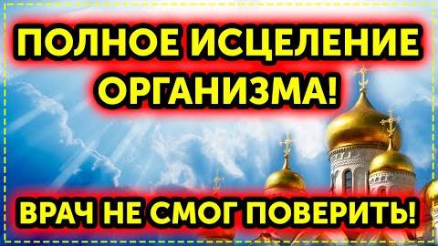 Эта молитва исцелит даже самую запущенную болезнь! Слушайте каждый день и Господь поможет Вам!