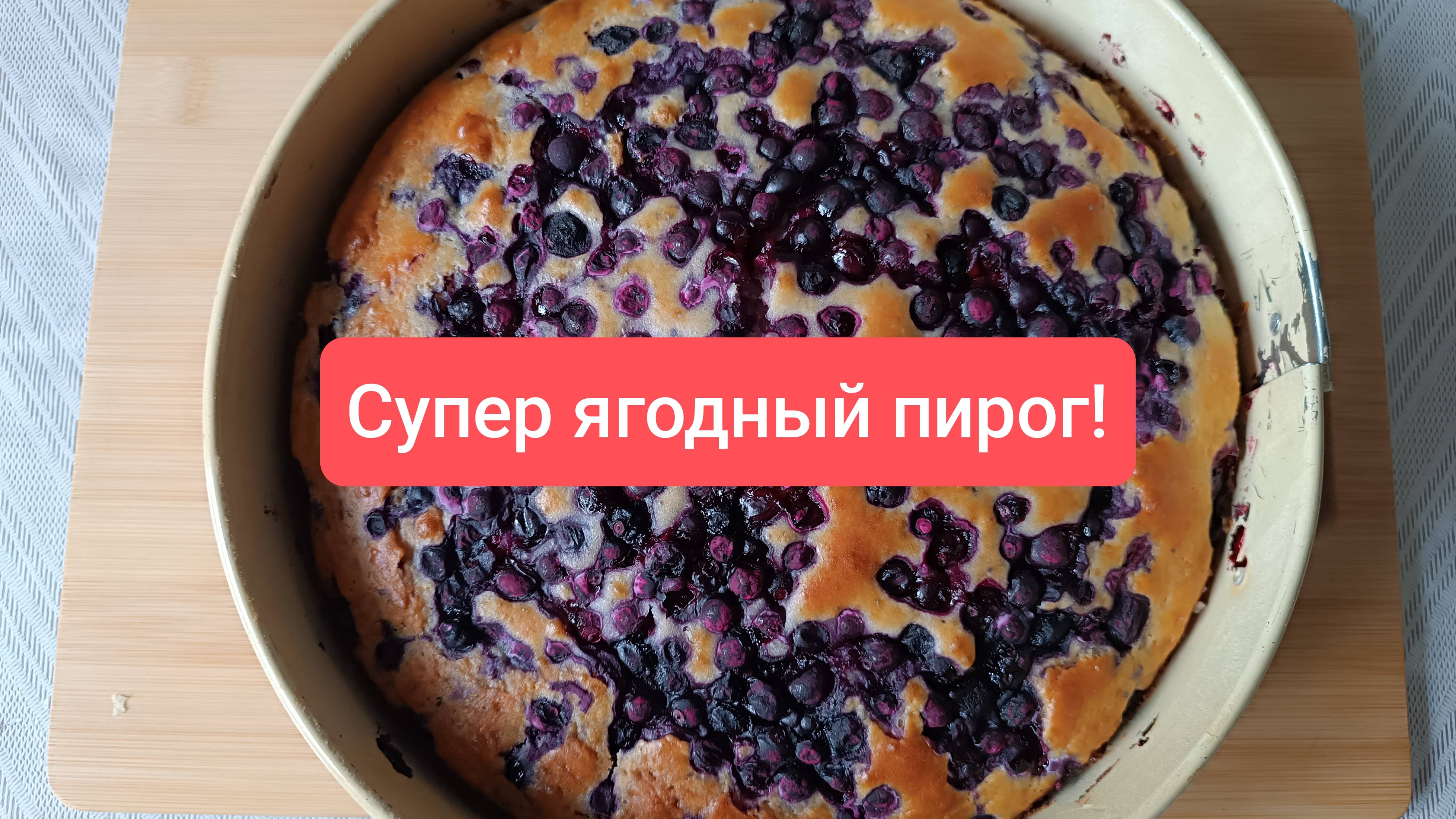 Лучший ягодный пирог со смородиной! Самый быстрый и вкусный! Очень рекомендую.