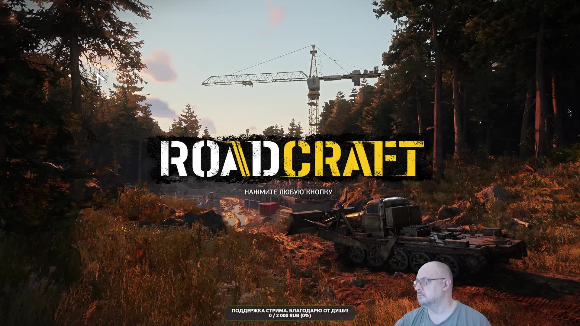 RoadCraft. Карта ПРИВАЛ. Радуемся клёвой игре.