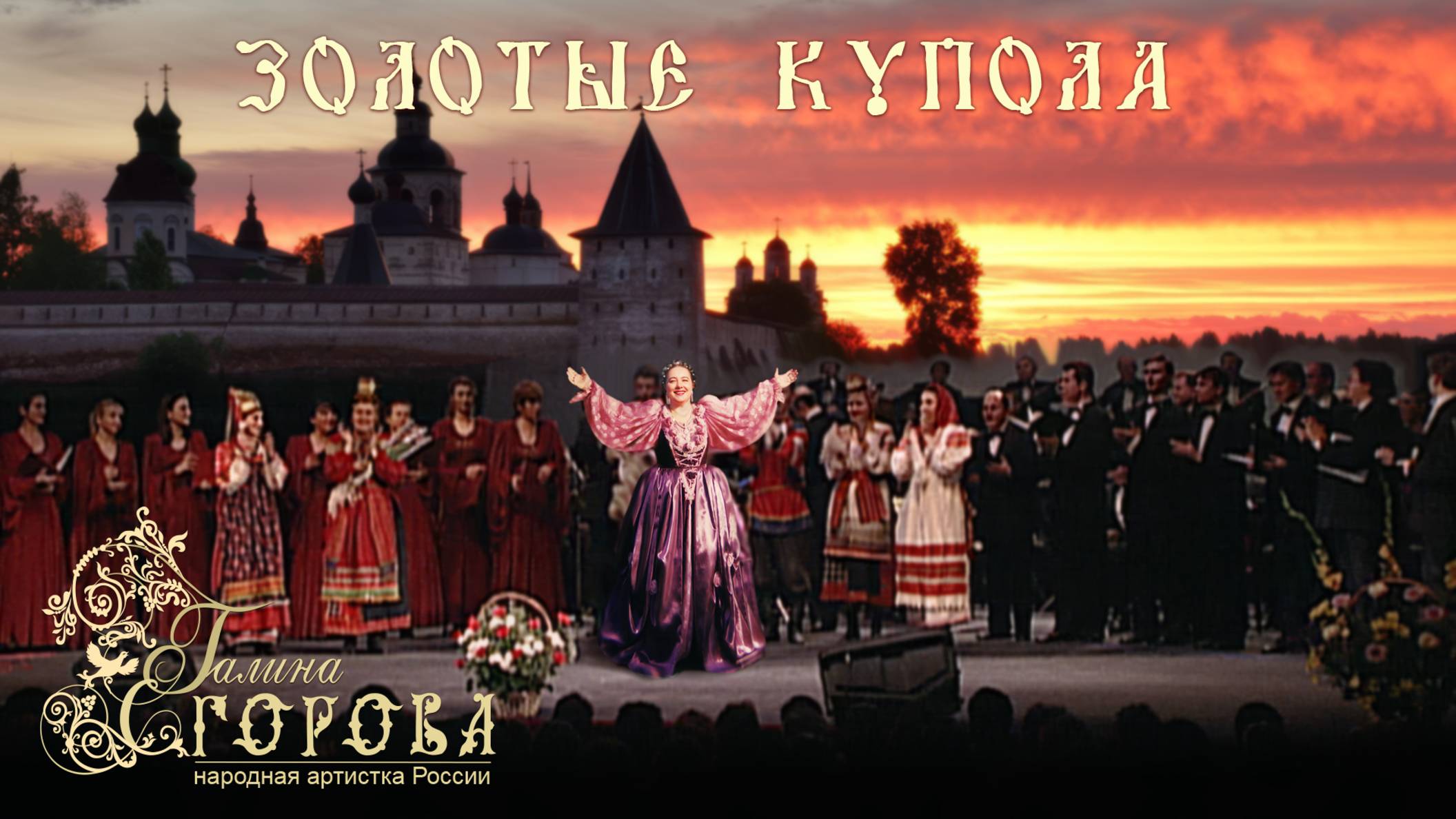 Золотые купола. Галина Егорова, нар. арт. РФ