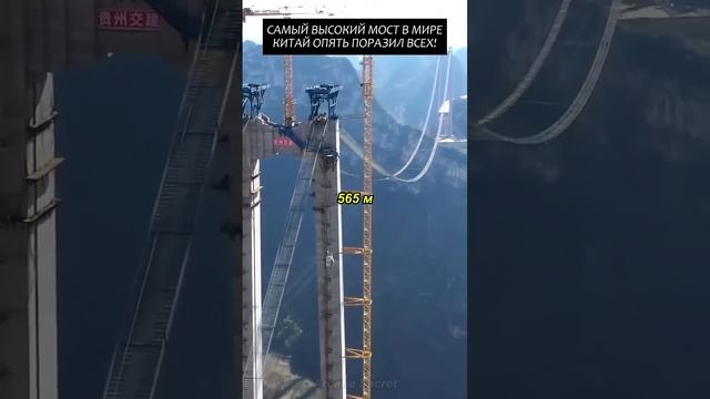 Самый высокий мост в мире 🌍
