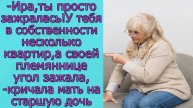- Ира, ты просто зажралась! У тебя в собственности несколько квартир, а своей племяннице угол зажала
