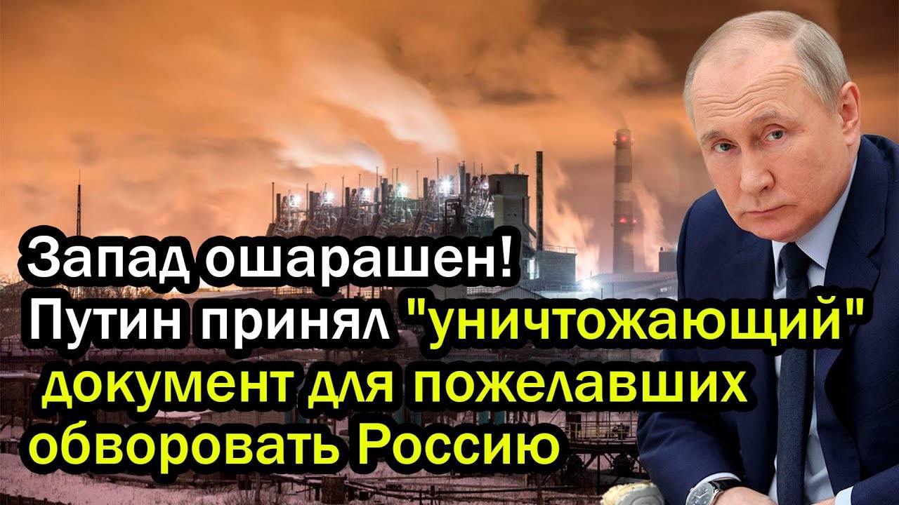 Запад ошарашен! Путин принял "уничтожающий" документ для пожелавших обворовать Россию