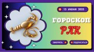 🔥🦀 ГОРСКОП НА СЕГОДНЯ 15 ИЮНЯ ДЛЯ РАКОВ: ДЕНЬ ГЛУБИННЫХ ОТКРЫТИЙ И ЭМОЦИОНАЛЬНОЙ ГАРМОНИИ