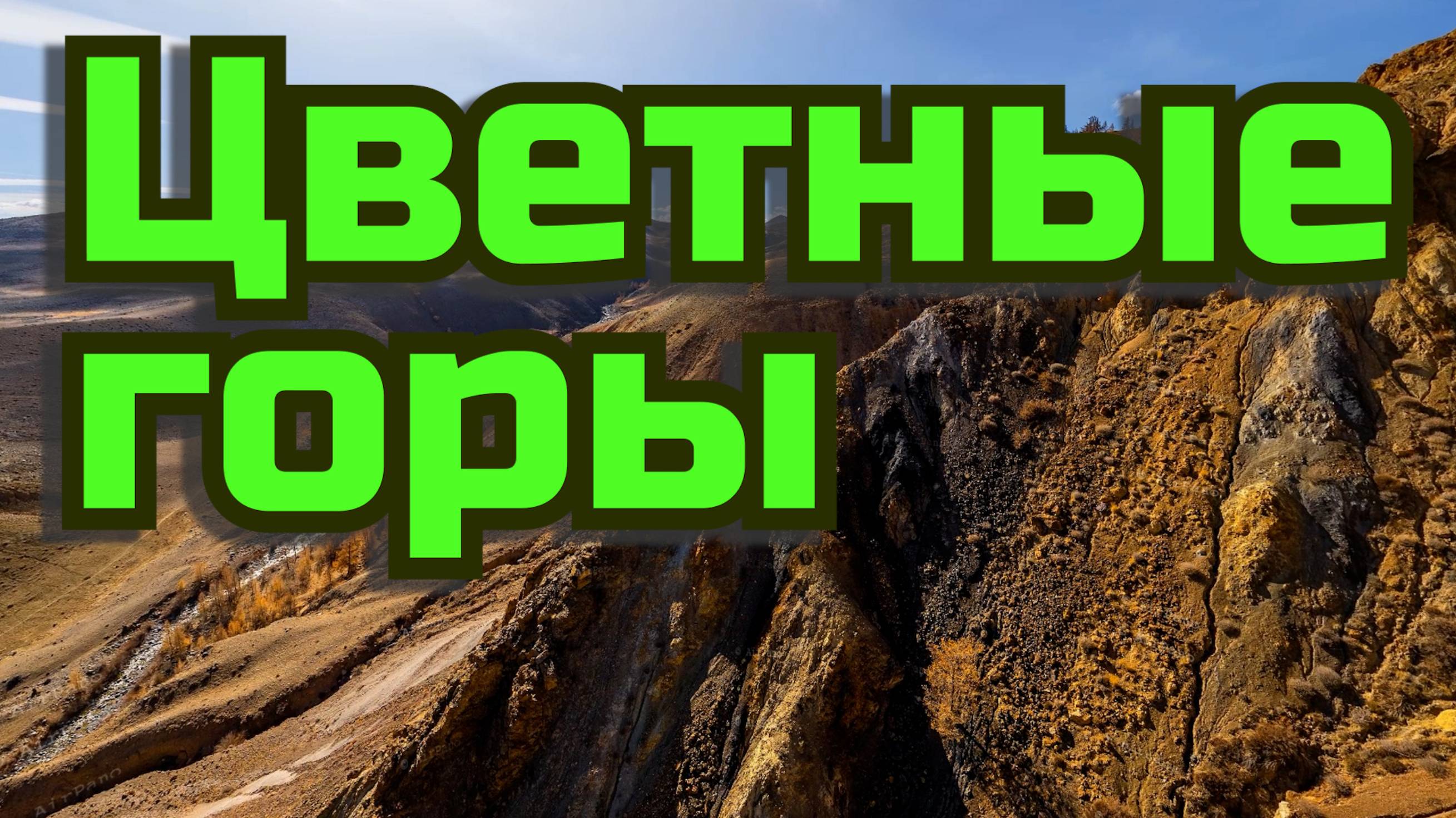 Цветные горы Алтай Красивая География
