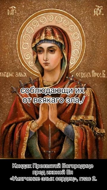 Кондак Пресвятой Богородице пред иконой Ея «Умягчение злых сердец», глас 2, 15 июня по е.ст.