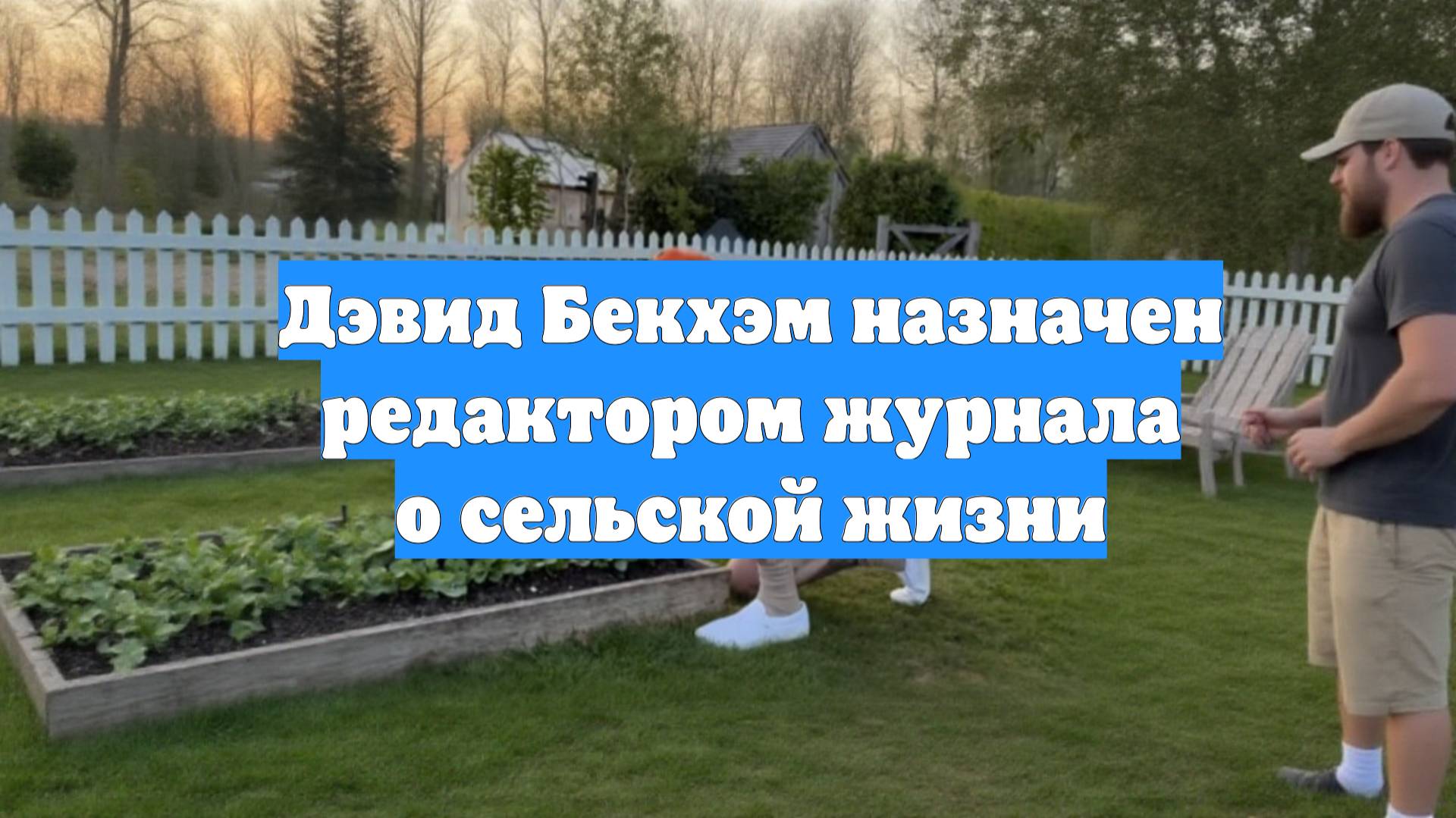 Дэвид Бекхэм назначен редактором журнала о сельской жизни
