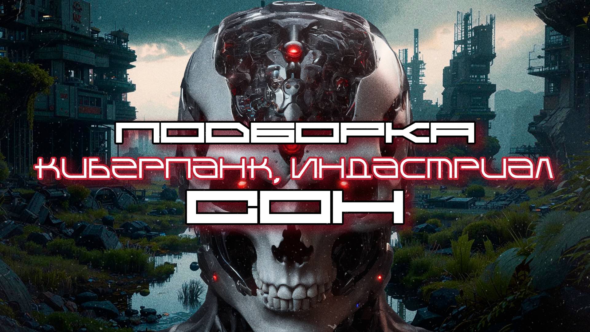 КиберПанк Подборка - Сон (Sleep), Дарк-Техно, Индастриал, EBM, Cyberpunk