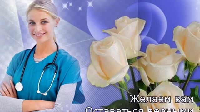 С днём медицинского работника. Музыкальная открытка поздравление.