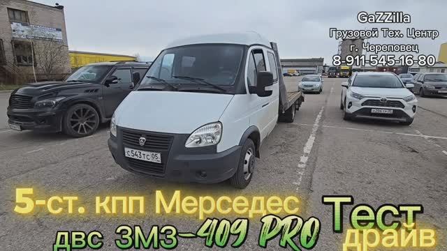 5-ст. кпп Мерседес на Газель 409 PRO. Эвакуатор из Дагестана